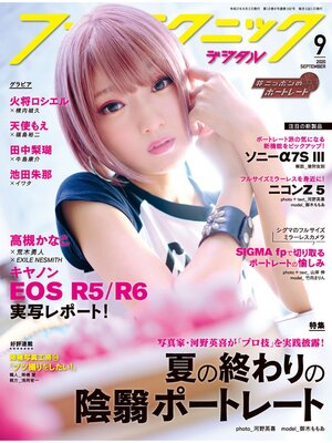 cover image of フォトテクニックデジタル: 2020年 9月号